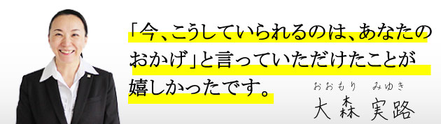 お客様の元気な姿を拝見できることがとても嬉しいです。