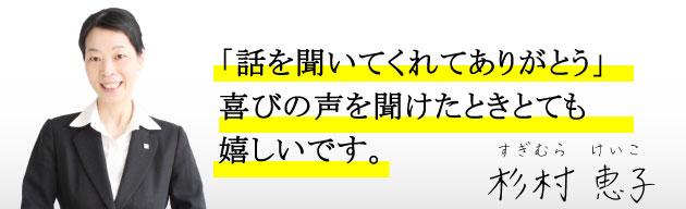 「話をきいてくれてありがとう」喜びの声を聞けたときとても嬉しいです。