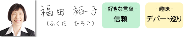 専門アドバイザー 福田