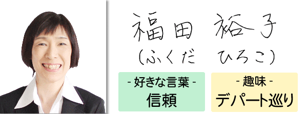専門アドバイザー 福田