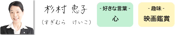 専門アドバイザー 杉村