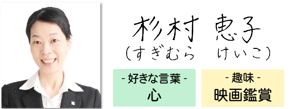 専門アドバイザー 杉村