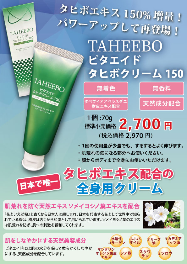 タヒボエキス配合の全身用クリーム