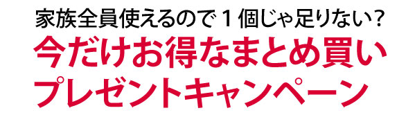 お得なまとめ買い