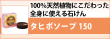 タヒボソープ150