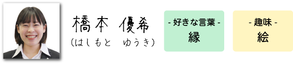 専門アドバイザー 橋本