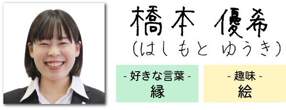 専門アドバイザー 橋本